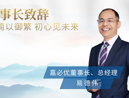 《2021嘉必優(yōu)ESG報告》董事長(cháng)致辭