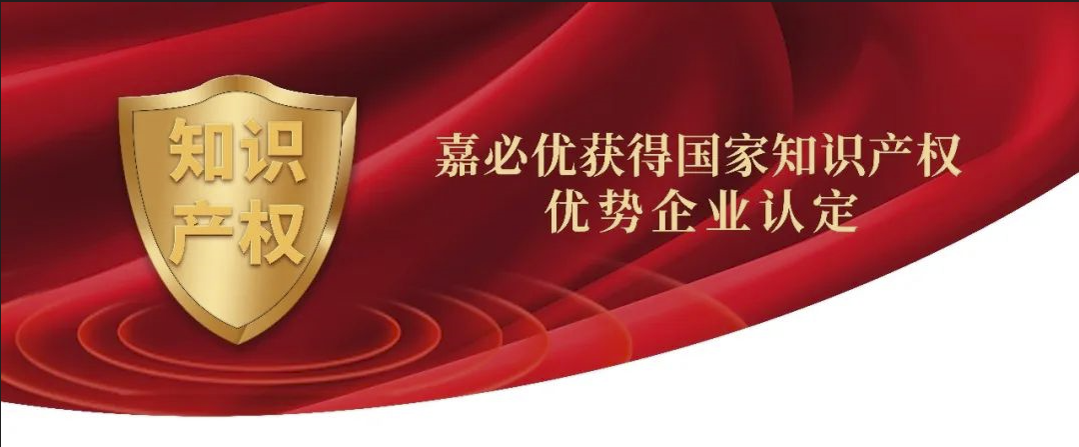 嘉必優(yōu)獲得國家知識產(chǎn)權優(yōu)勢企業(yè)認定