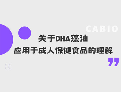 關(guān)于DHA藻油應用于成人保健食品的理解