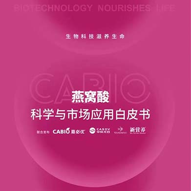 新?tīng)I養聯(lián)合嘉必優(yōu)、中科光谷、中科燕元《燕窩酸科學(xué)與市場(chǎng)應用白皮書(shū)》正式發(fā)布！