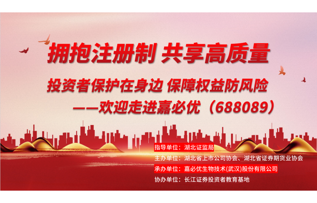 3.15金融消費者權益保護日——嘉必優(yōu)舉辦投資者保護活動(dòng)，共筑誠信資本市場(chǎng)